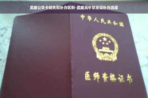 武威公交卡挂失和补办区别-武威高中毕业证补办流程