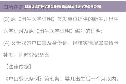 毕业证原件坏了怎么补办(毕业证原件坏了怎么补办呢)