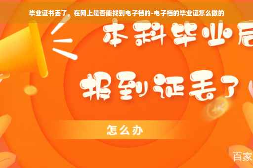毕业证书丢了，在网上是否能找到电子档的-电子档的毕业证怎么做的
