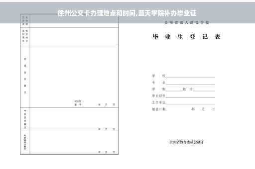 徐州公交卡办理地点和时间,蓝天学院补办毕业证