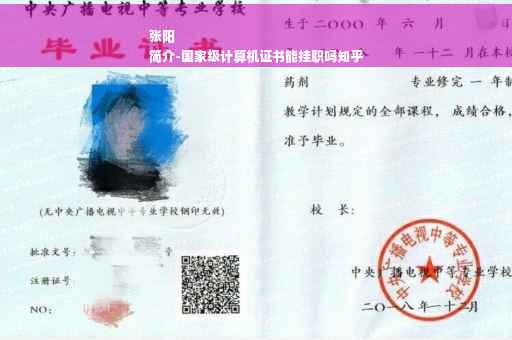 张阳
简介-国家级计算机证书能挂职吗知乎