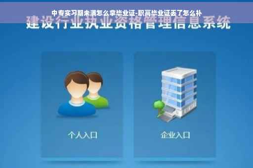 中专实习期未满怎么拿毕业证-职高毕业证丢了怎么补