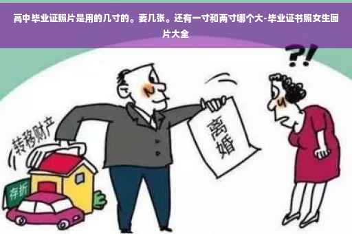 高中毕业证照片是用的几寸的。要几张。还有一寸和两寸哪个大-毕业证书照女生图片大全