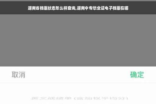 湖南省档案状态怎么样查询,湖南中专毕业证电子档案在哪
