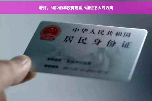老师，3加2的学校有哪些,3加证书大专方向