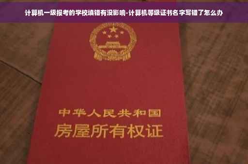 计算机一级报考的学校填错有没影响-计算机等级证书名字写错了怎么办