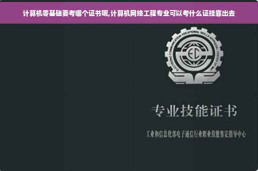 计算机零基础要考哪个证书呢,计算机网络工程专业可以考什么证挂靠出去