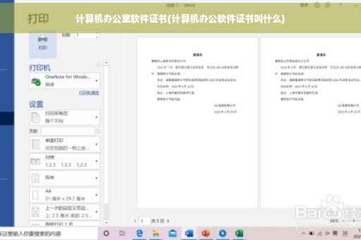 计算机办公室软件证书(计算机办公软件证书叫什么)
