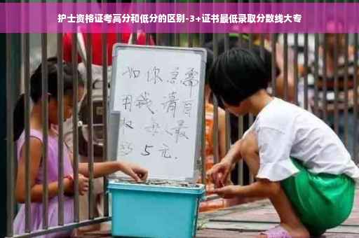 护士资格证考高分和低分的区别-3+证书最低录取分数线大专