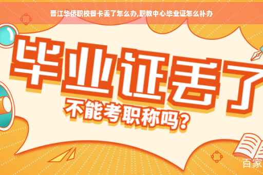 晋江华侨职校餐卡丢了怎么办,职教中心毕业证怎么补办