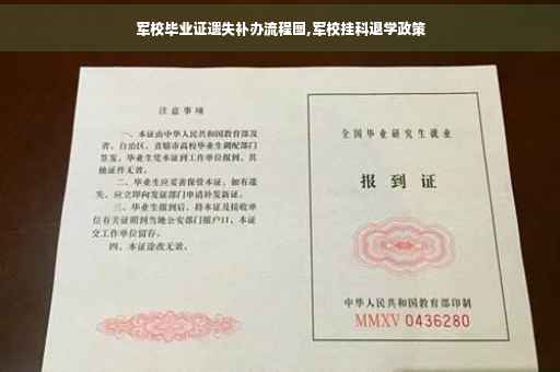 军校毕业证遗失补办流程图,军校挂科退学政策