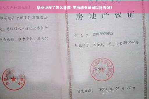 毕业证没了怎么补救-学历毕业证可以补办吗?