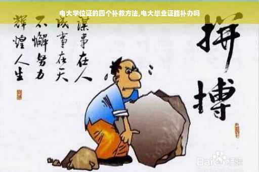 电大学位证的四个补救方法,电大毕业证能补办吗