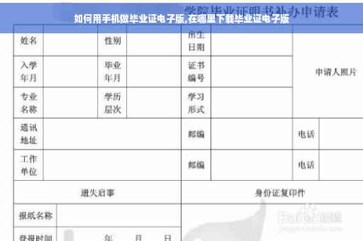 如何用手机做毕业证电子版,在哪里下载毕业证电子版