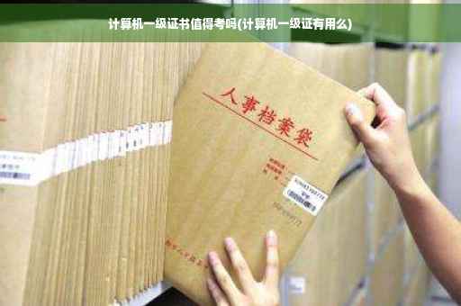计算机一级证书值得考吗(计算机一级证有用么)