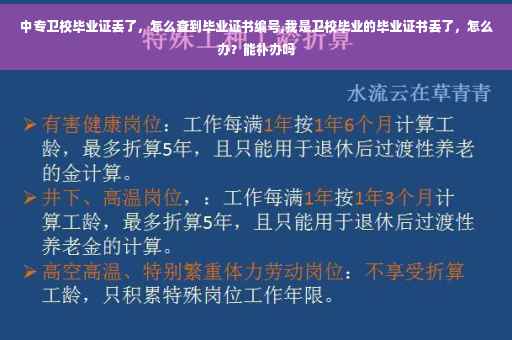 中专卫校毕业证丢了，怎么查到毕业证书编号,我是卫校毕业的毕业证书丢了，怎么办？能补办吗