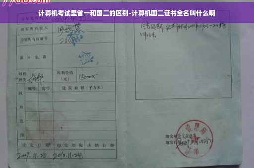计算机考试里省一和国二的区别-计算机国二证书全名叫什么啊 计算机考试里省一和国二的区别-计算机国二证书全名叫什么啊