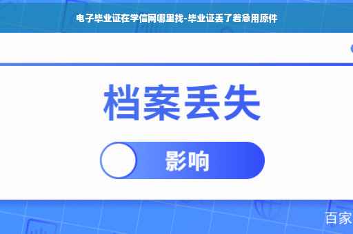 电子毕业证在学信网哪里找-毕业证丢了着急用原件