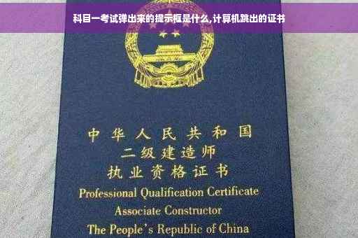 科目一考试弹出来的提示框是什么,计算机跳出的证书 科目一考试弹出来的提示框是什么,计算机跳出的证书