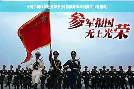 计算机网络规划师证书(计算机网络规划师证书有用吗)