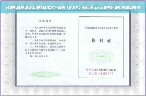 计算机程序设计工程师技术水平证书（JAVA）有用吗,java要考计算机等级证书吗