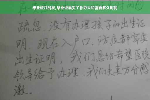 毕业证几时发,毕业证丢失了补办大约需要多久时间