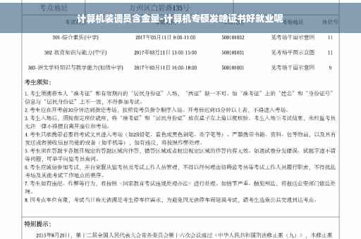 计算机装调员含金量-计算机专硕发啥证书好就业呢