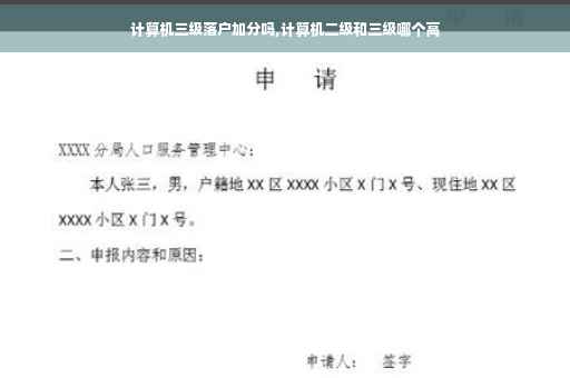 计算机三级落户加分吗,计算机二级和三级哪个高
