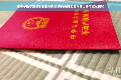 查电子版毕业证怎么查询真假,如何在网上查询自己的毕业证情况