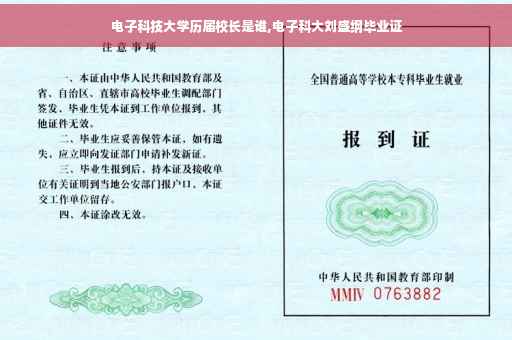 电子科技大学历届校长是谁,电子科大刘盛纲毕业证