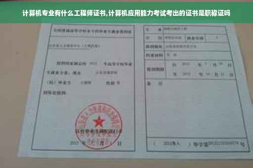 计算机专业有什么工程师证书,计算机应用能力考试考出的证书是职称证吗