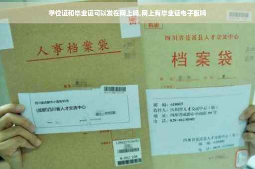 学位证和毕业证可以发在网上吗,网上有毕业证电子版吗