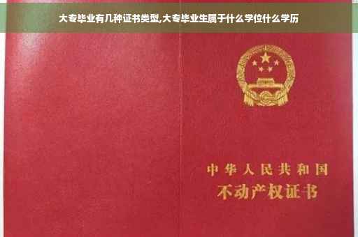 大专毕业有几种证书类型,大专毕业生属于什么学位什么学历