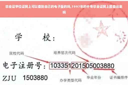 毕业证学位证网上可以查到自己的电子版的吗,1997年的中专毕业证网上能查出来吗