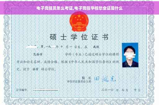电子竞技员怎么考证,电子竞技学校毕业证是什么