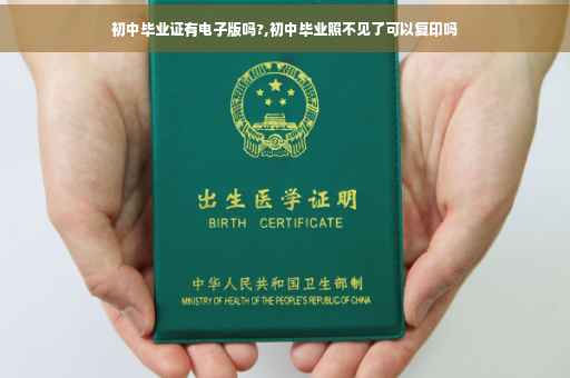 初中毕业证有电子版吗?,初中毕业照不见了可以复印吗