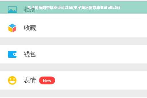 电子简历附带毕业证可以吗(电子简历附带毕业证可以吗)