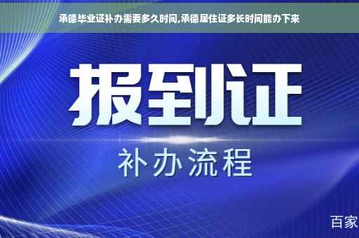 承德毕业证补办需要多久时间,承德居住证多长时间能办下来