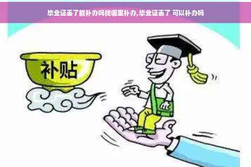 毕业证丢了能补办吗找哪里补办,毕业证丢了 可以补办吗