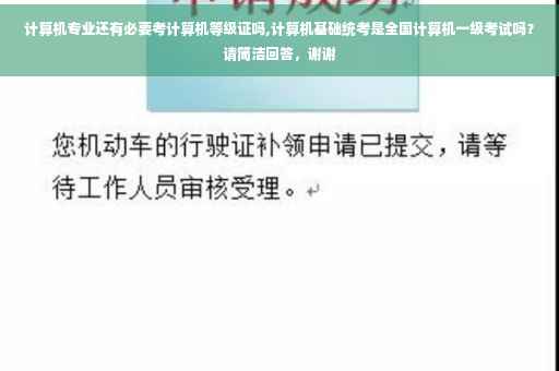 计算机专业还有必要考计算机等级证吗,计算机基础统考是全国计算机一级考试吗？请简洁回答，谢谢