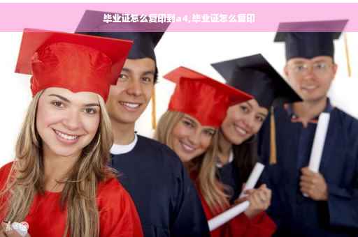 毕业证怎么复印到a4,毕业证怎么复印