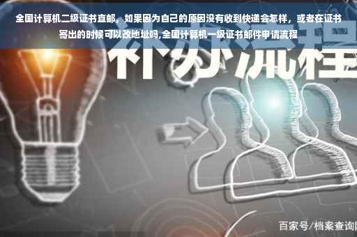 全国计算机二级证书直邮，如果因为自己的原因没有收到快递会怎样，或者在证书寄出的时候可以改地址吗,全国计算机一级证书邮件申请流程
