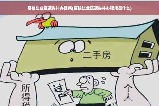 高校毕业证遗失补办程序(高校毕业证遗失补办程序是什么)