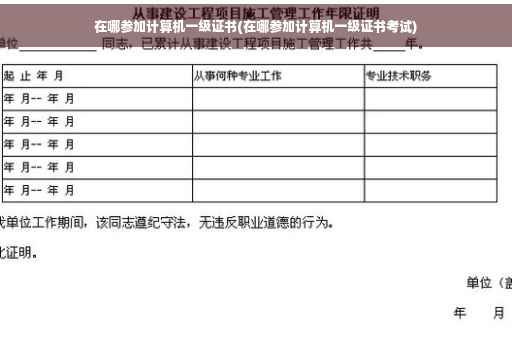 在哪参加计算机一级证书(在哪参加计算机一级证书考试)