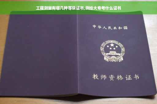 工程测量有哪几种等级证书,测绘大专考什么证书