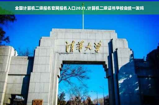 全国计算机二级报名官网报名入口2021,计算机二级证书学校会统一发吗