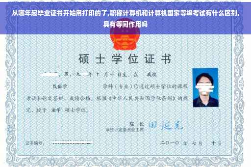 从哪年起毕业证书开始用打印的了,职称计算机和计算机国家等级考试有什么区别,具有等同作用吗