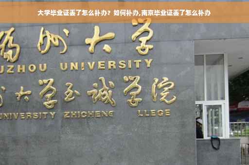 大学毕业证丢了怎么补办？如何补办,南京毕业证丢了怎么补办