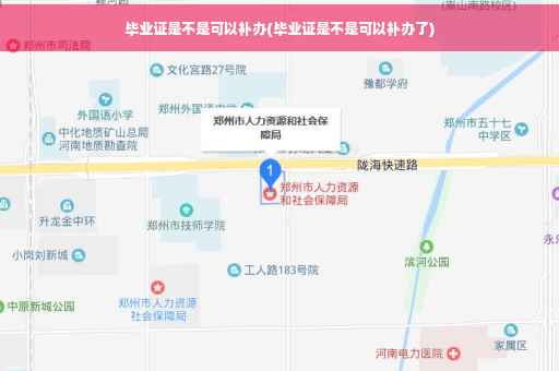 毕业证是不是可以补办(毕业证是不是可以补办了)