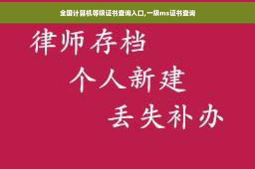 全国计算机等级证书查询入口,一级ms证书查询